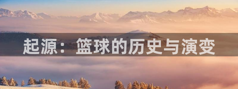 起源：篮球的历史与演变