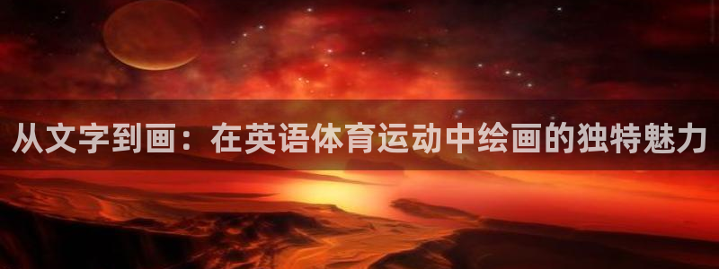 从文字到画：在英语体育运动中绘画的独特魅力