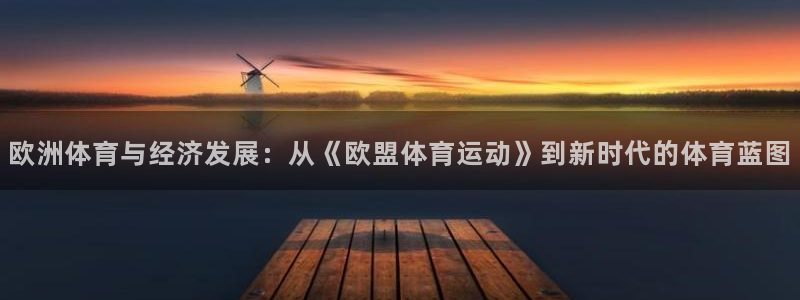 欧洲体育与经济发展：从《欧盟体育运动》到新时代的体育蓝图