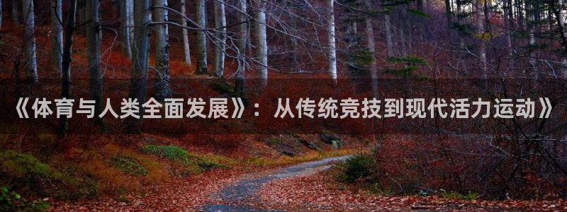 《体育与人类全面发展》：从传统竞技到现代活力运动》