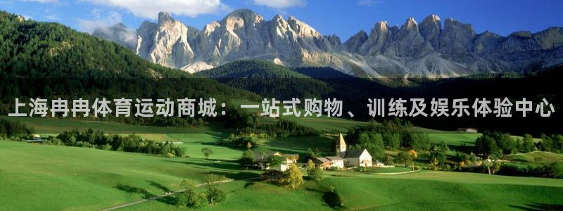 上海冉冉体育运动商城：一站式购物、训练及娱乐体验中心