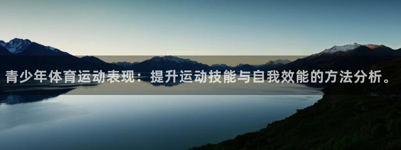 青少年体育运动表现：提升运动技能与自我效能的方法分析。