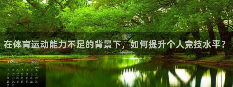 在体育运动能力不足的背景下，如何提升个人竞技水平？