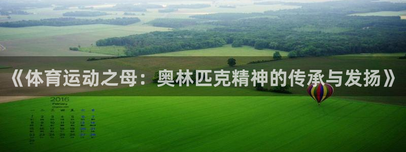 《体育运动之母：奥林匹克精神的传承与发扬》