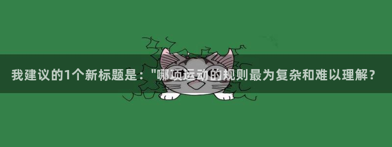 我建议的1个新标题是：\