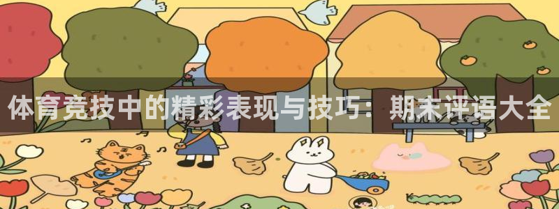 体育竞技中的精彩表现与技巧：期末评语大全