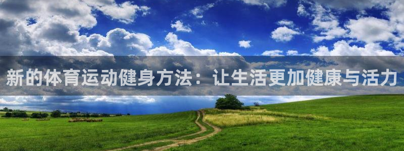 新的体育运动健身方法：让生活更加健康与活力