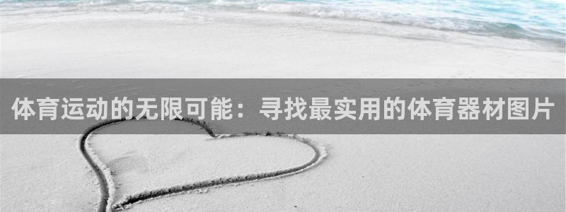 体育运动的无限可能：寻找最实用的体育器材图片