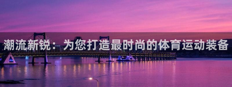 潮流新锐：为您打造最时尚的体育运动装备