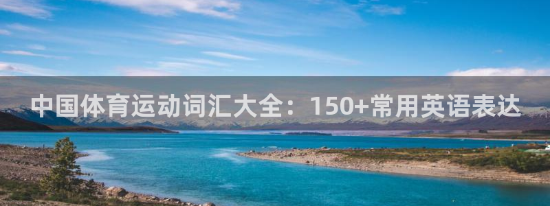 中国体育运动词汇大全：150+常用英语表达
