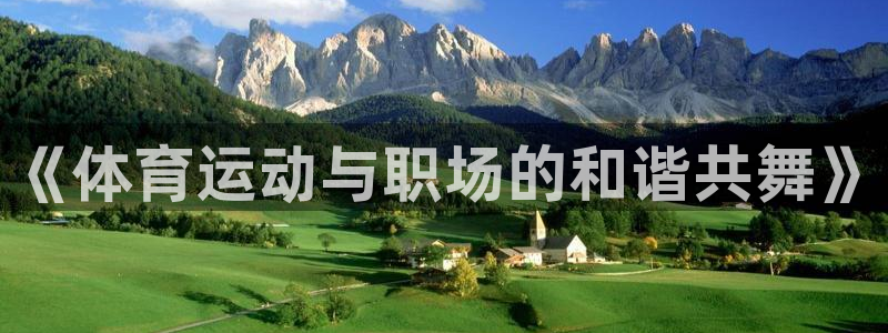 《体育运动与职场的和谐共舞》