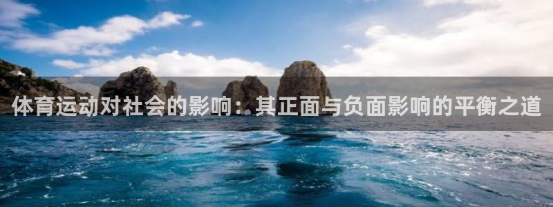 体育运动对社会的影响：其正面与负面影响的平衡之道