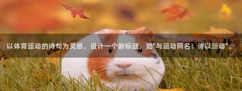 以体育运动的诗句为灵感，设计一个新标题，如\