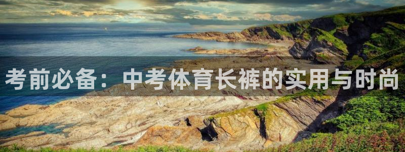 考前必备：中考体育长裤的实用与时尚