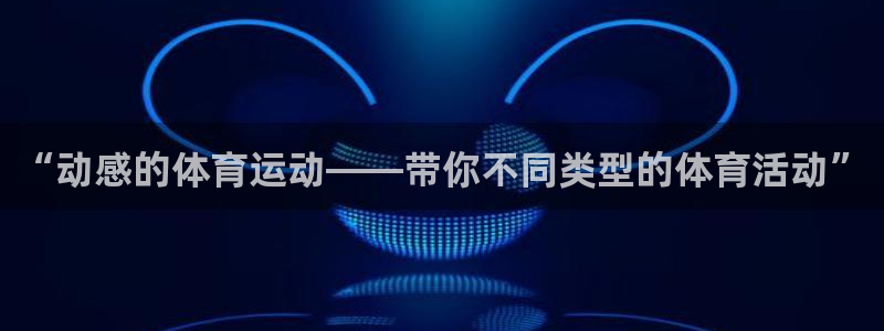 “动感的体育运动——带你不同类型的体育活动”