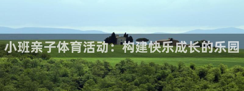 小班亲子体育活动：构建快乐成长的乐园